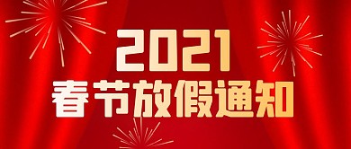 牛年春节放假通知红色喜庆公众号首图