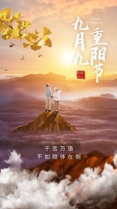 重阳节合成手机海报