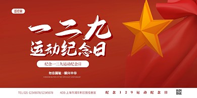 简约大气一二九运动纪念日宣传展板