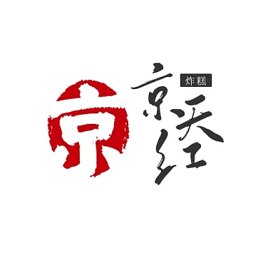 京天红炸糕logo设计古风红色印章美食
