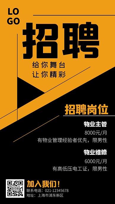 立体黑黄撞色物业招聘手机海报