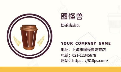奶茶店名片设计米白色简约风格	