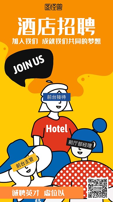 卡通酒店招聘海报