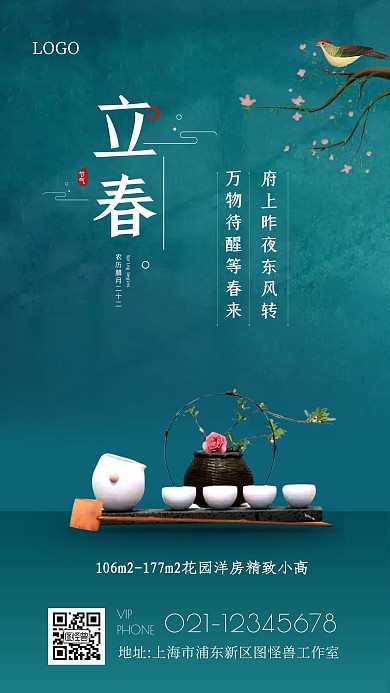 立春二十四节气绿色简约大气手机海报