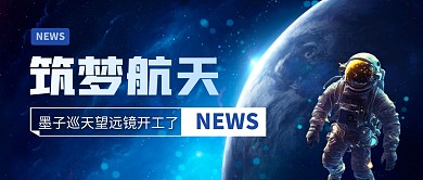 墨子巡天望远镜开工了公众号首图