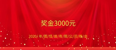 企业公司现金红包颁奖KT板