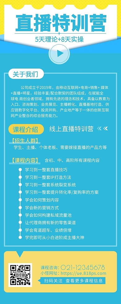 直播课程线上介绍宣传简约营销长图设计