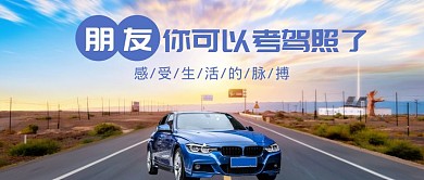 驾照+车+蓝色+公众号封面