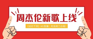 红色简约周杰伦新歌首发公众号封面
