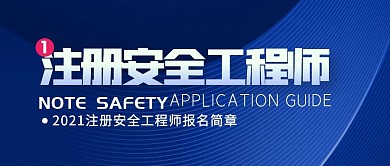 注册安全工程师简约公众号封面首图