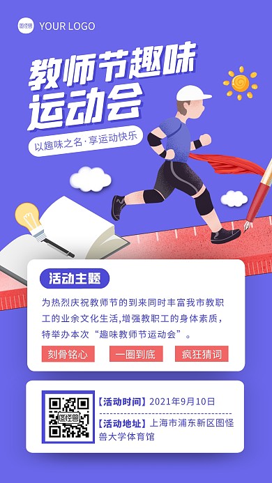 蓝色扁平风教师节运动会活动手机海报
