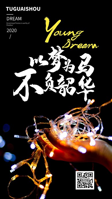 以梦为马激励向上海报