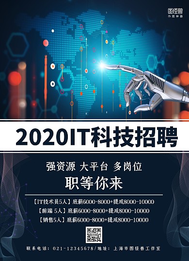 深蓝科技风2020IT科技招聘宣传单