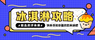 冰淇淋攻略简约风公众号封面