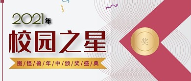 校园之星颁奖公众号首图