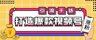 打造爆款视频号孟菲斯扁平公众号封面