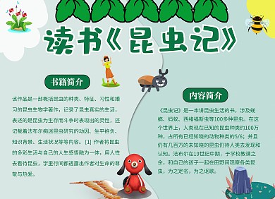 读书小报简洁 昆虫记