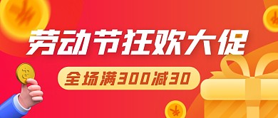 劳动节狂欢大促全场满减促销活动公众号首图