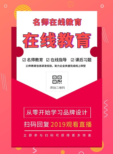 2019直播课程学习讲师公开课信封海报