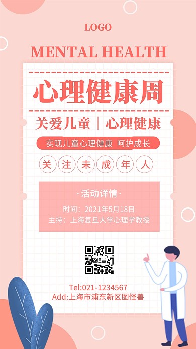 插画风心理健康周活动手机海报