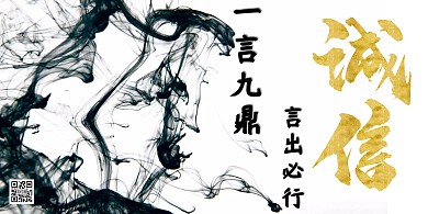 水墨诚信一言九鼎企业精神展板
