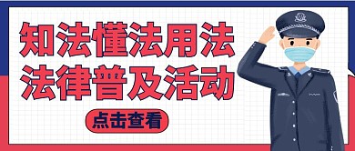 公众号封面警察普法通用卡通