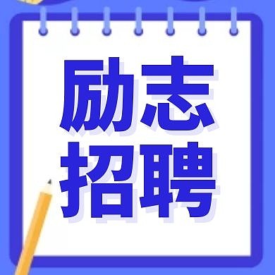 励志招聘紫色卡通简约公众号次图