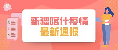 新疆喀什疫情最新通报公众号首图
