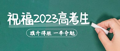 祝福高考生简约彩色微信公众号封面首图