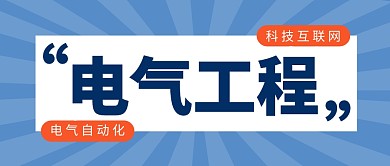 电气工程科技互联网计算机首图公众号封面