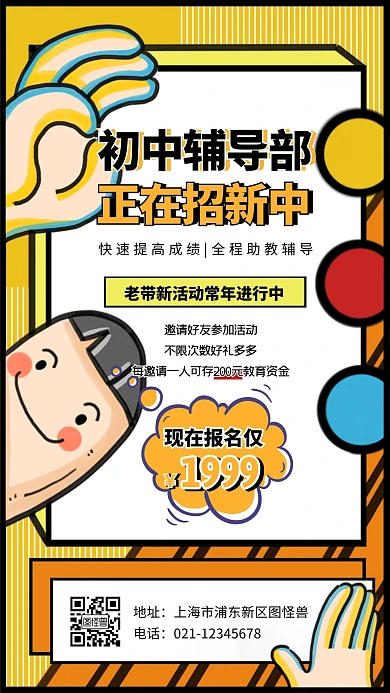 卡通黄色创意几何初中辅导部老带新手机海报