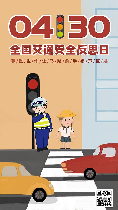 全国交通安全反思日手机海报
