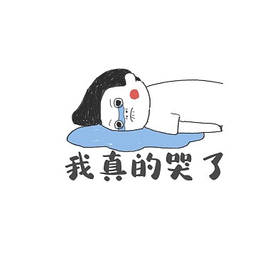 可爱小男孩我要哭了表情包