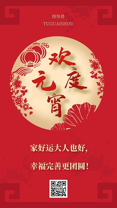创意红色喜庆欢度元宵祝福语手机海报