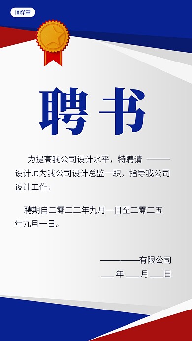 红蓝商务通用企业设计总监岗位聘书手机海报