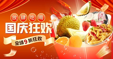 国庆生鲜促销红色创意电商横版海报