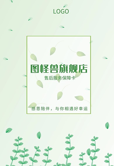 小清新绿叶购物活动促销售后卡