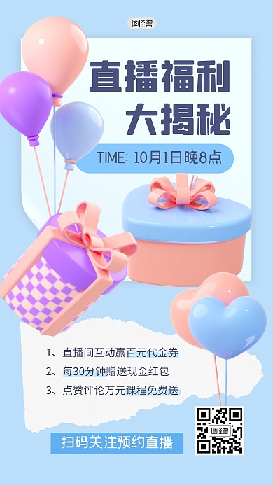 直播课程福利活动优惠券3D海报