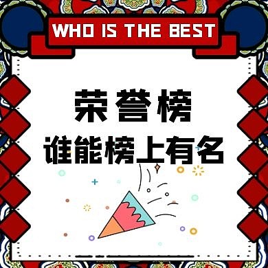 公众号次图 荣誉排行榜简约烟花
