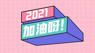 2021年加油啦背景图