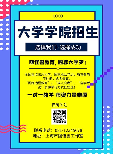 几何风格大学学院招生宣传海报