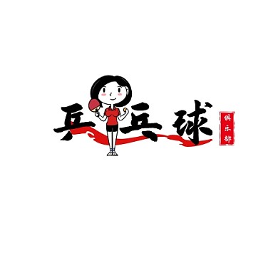 乒乓球俱乐部LOGO
