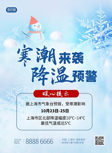 降温提醒寒潮来袭创意冬季注意保暖海报