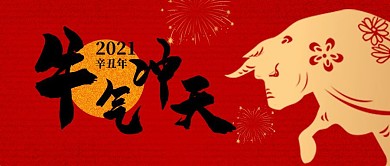 牛年牛语过牛年简约国风大字公众号封面