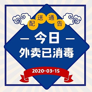 蓝色复古外卖已消毒疫情配送通知封面次图