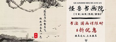 书画古风黄色水墨书法电商横板海报