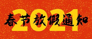 红色简约2021春节放假通知公众号首图