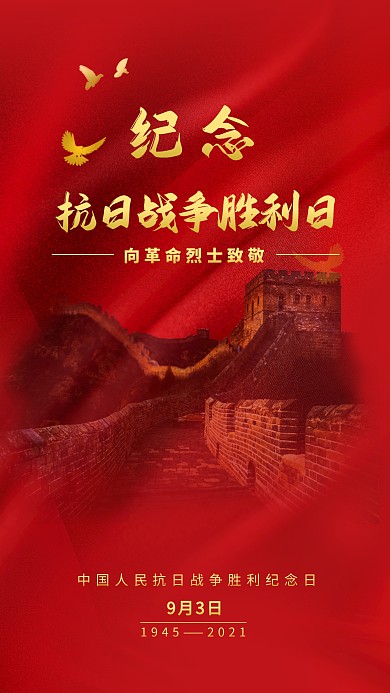 中国人民抗日战争胜利纪念日致敬手机海报