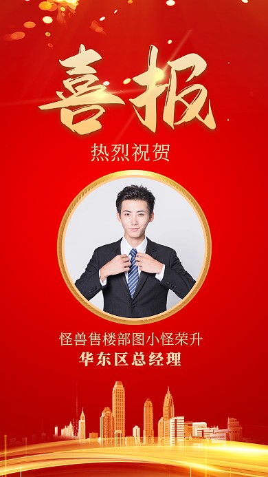 晋升喜报红色光效大气简约手机海报