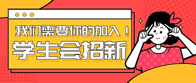 红黄手绘开学季学生会招新公众号封面首图